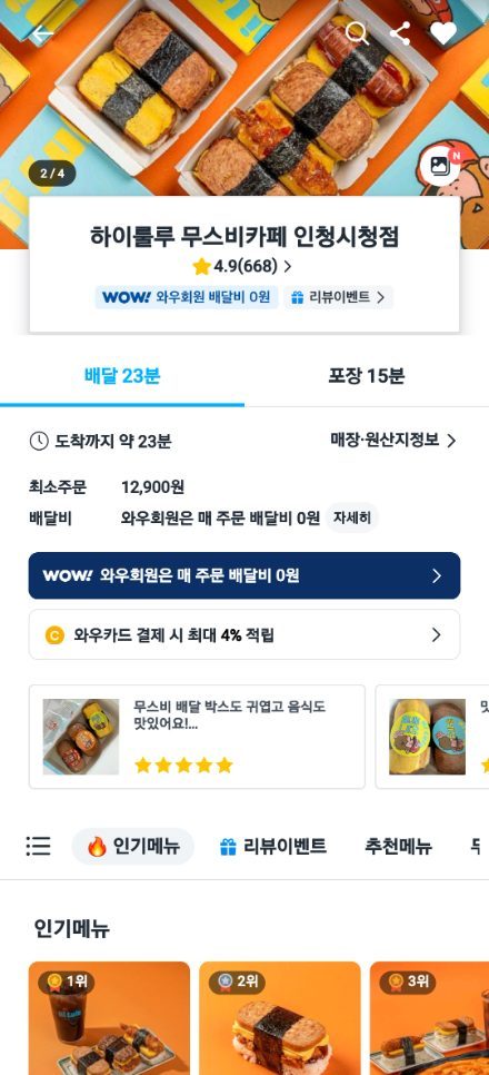 쿠팡이츠 하이룰루 무스비카페 인천시청점 — 별점 4.9 (668)