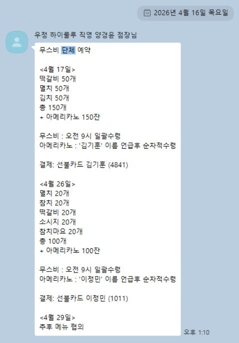 단체예약 카톡 — 4월 정기 단체