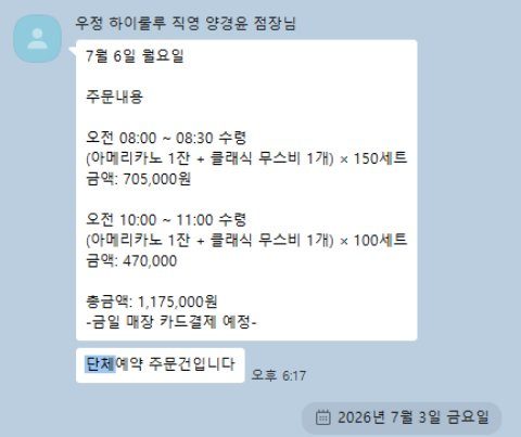 단체예약 카톡 — 7/6 세트 250